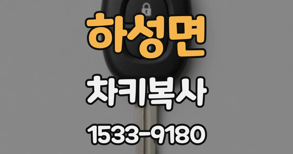 하성면 차키복사