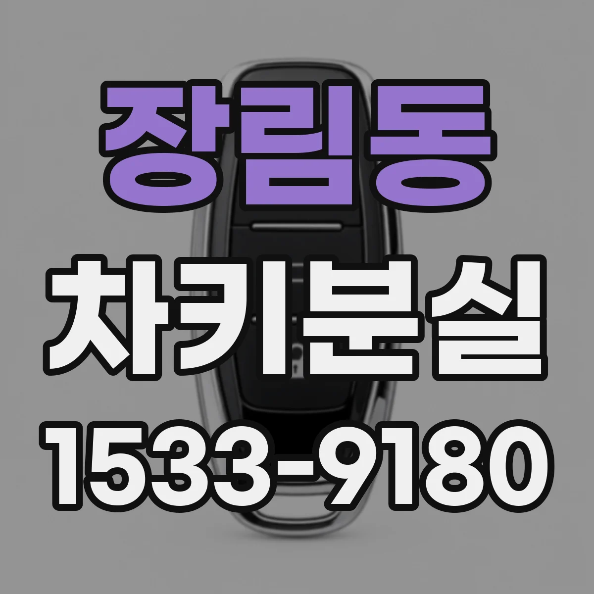장림동 차키분실