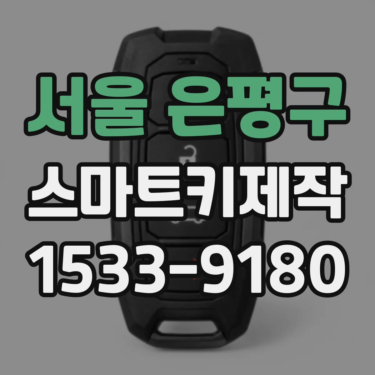 서울 은평구 스마트키제작