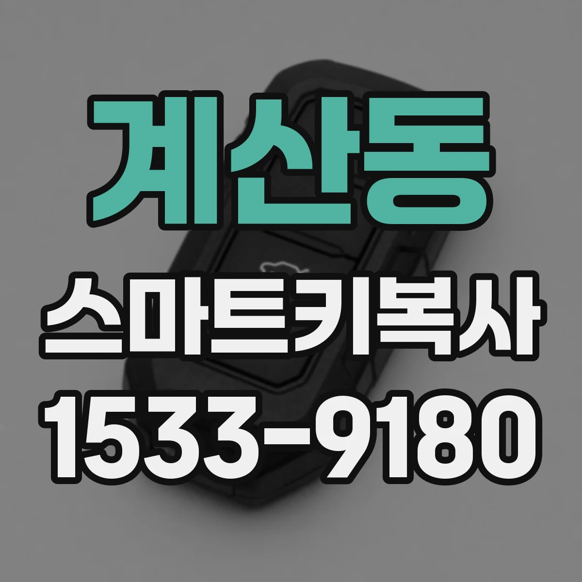 계산동 스마트키복사