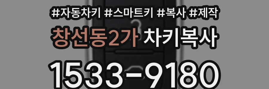 창선동2가 차키복사