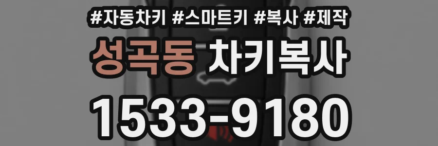 성곡동 차키복사