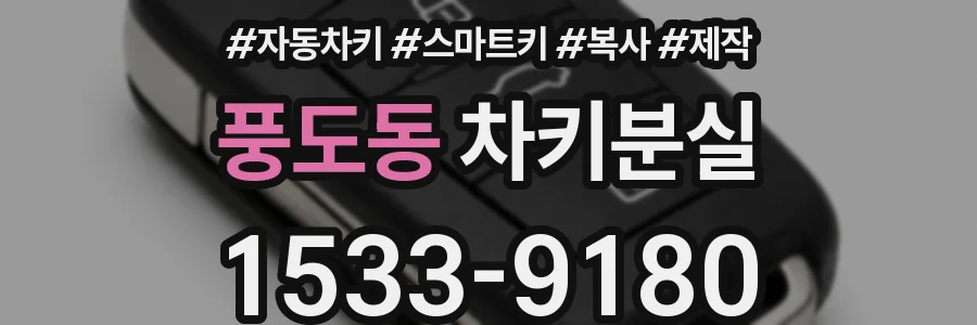 풍도동 차키분실