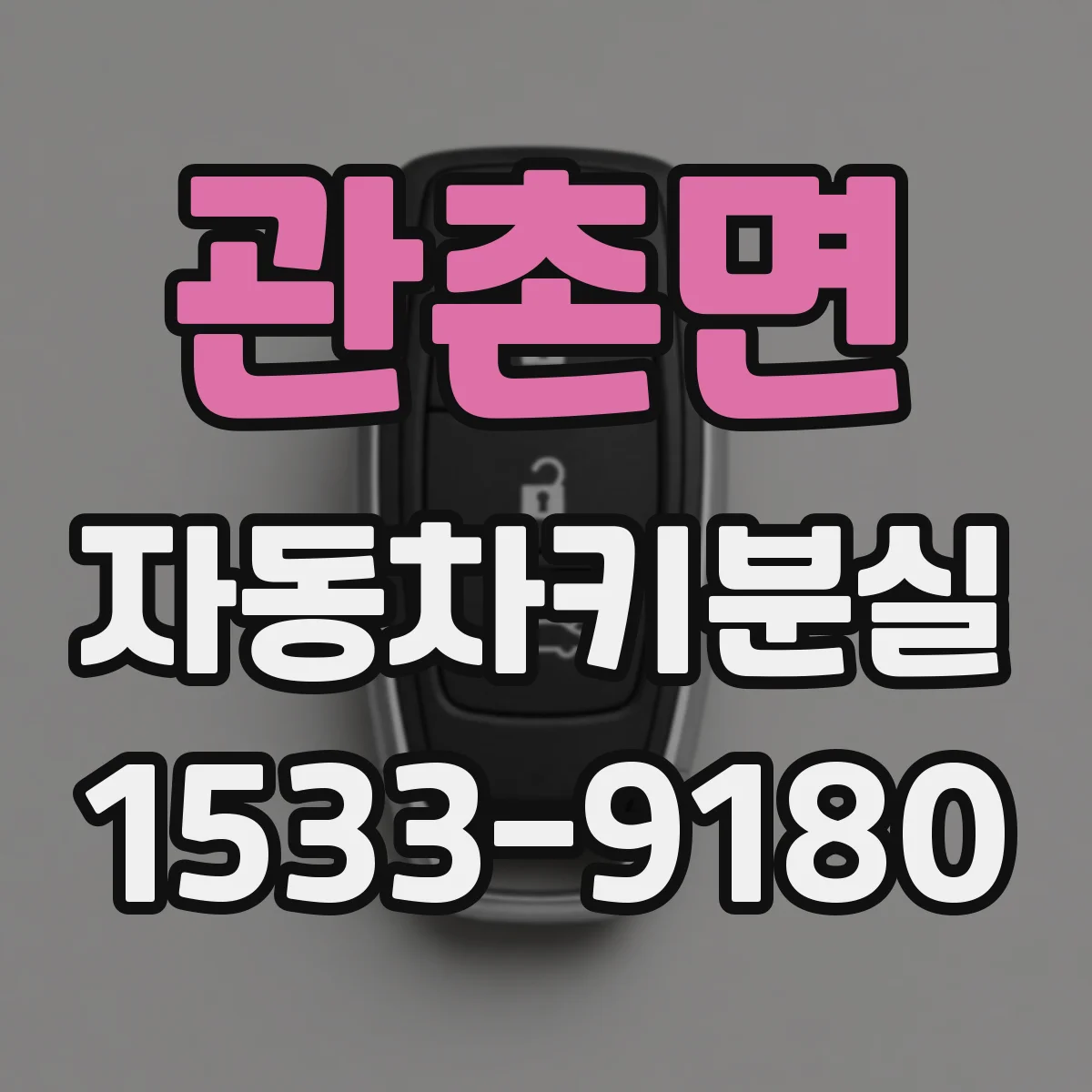 관촌면 자동차키분실