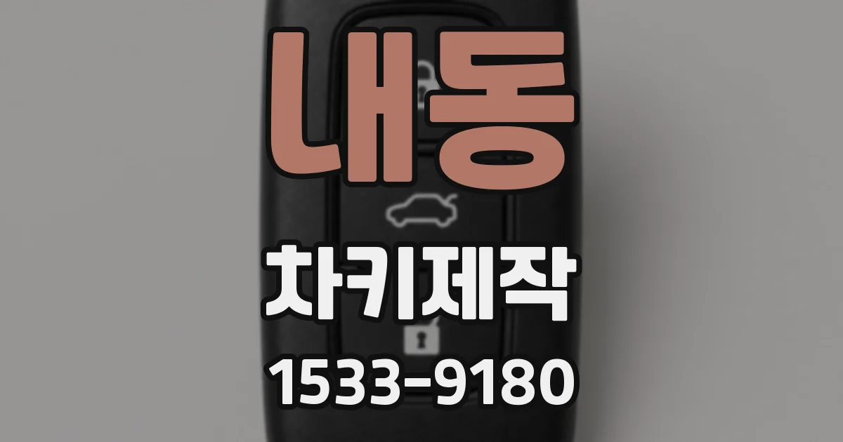 내동 차키제작