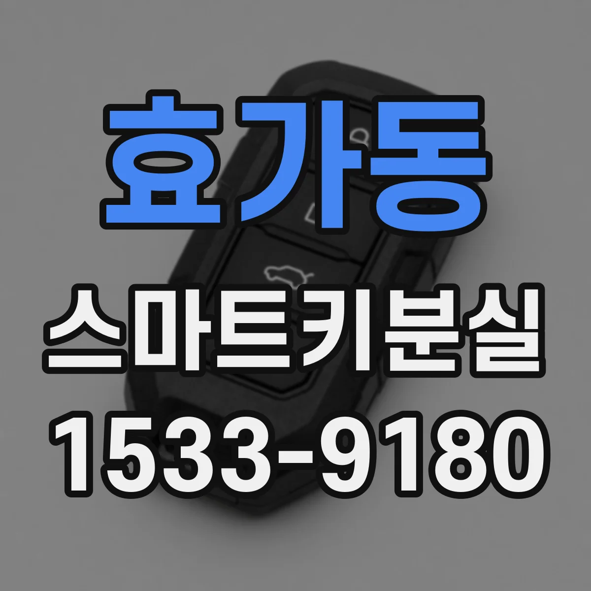 효가동 스마트키분실