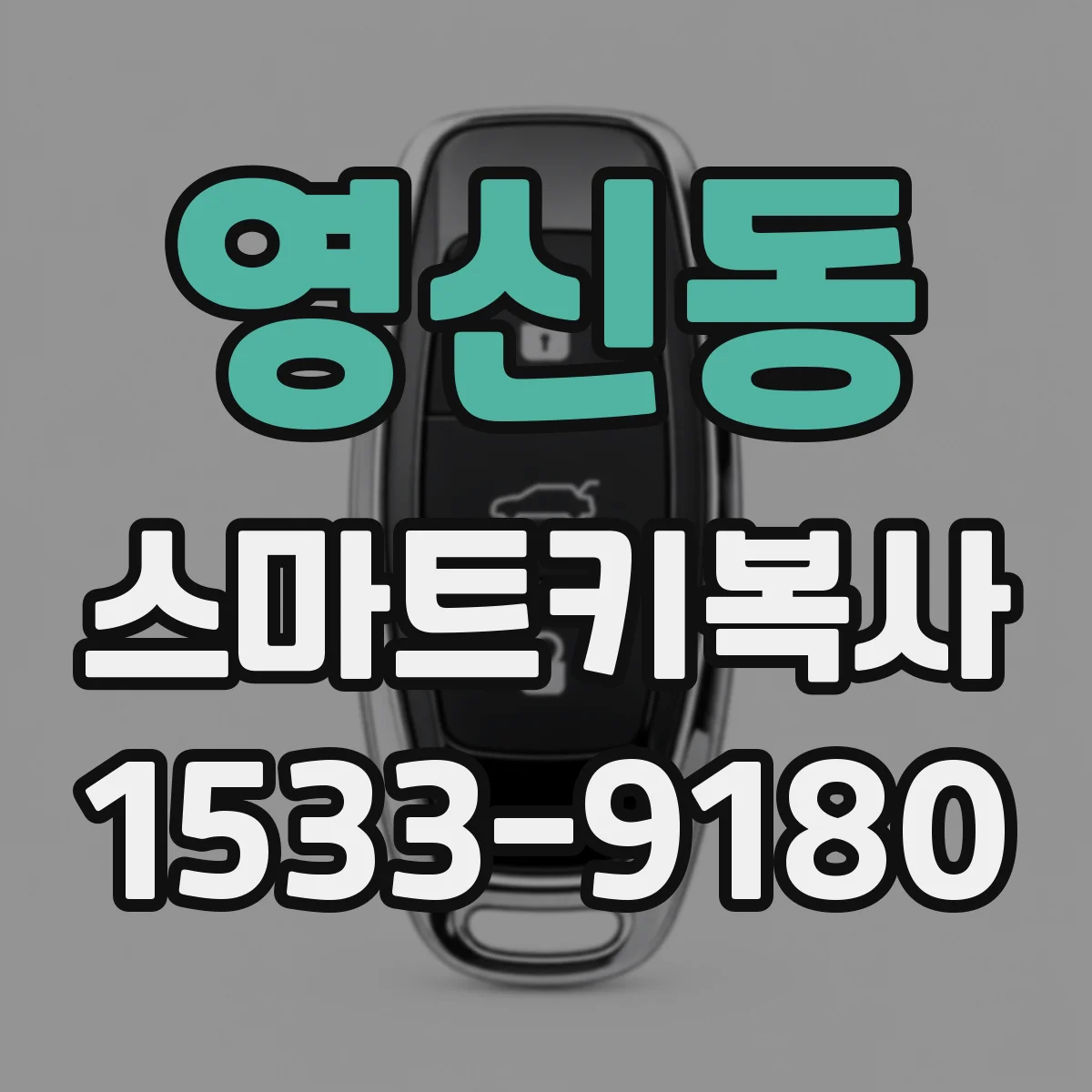 영신동 스마트키복사