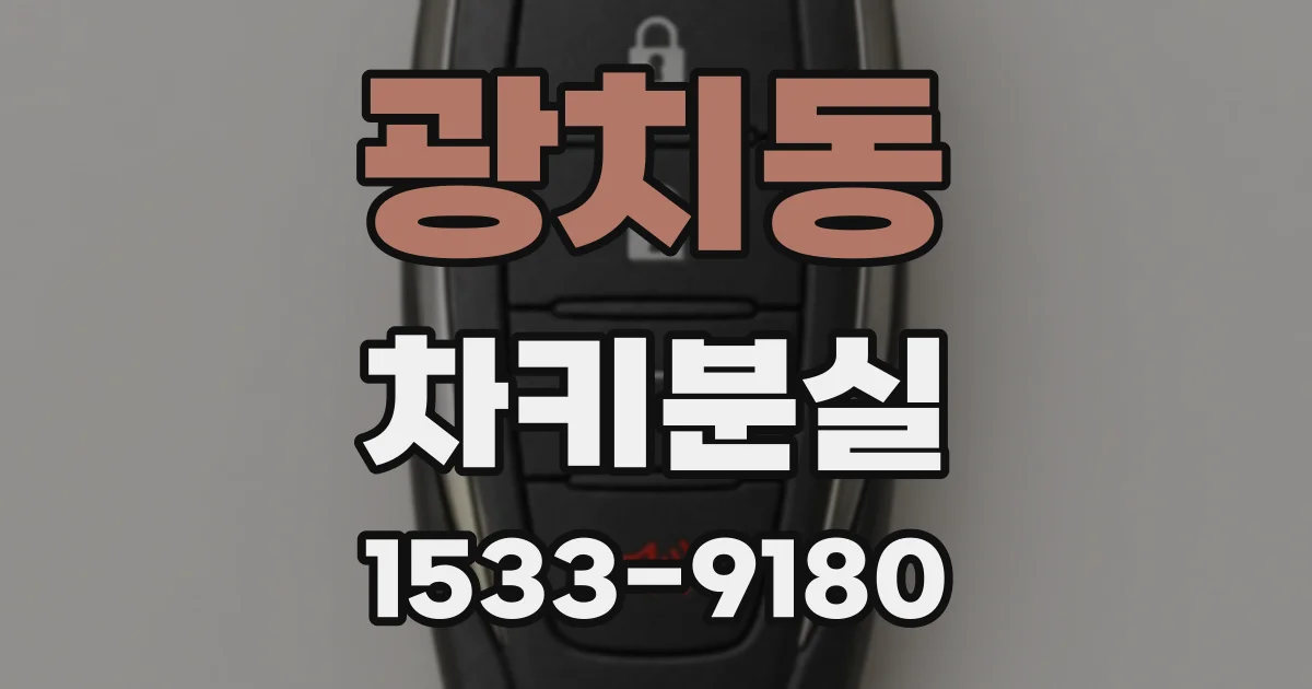 광치동 차키분실
