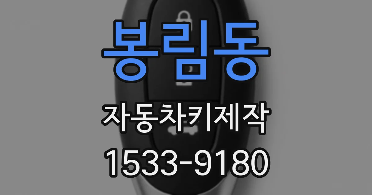 봉림동 자동차키제작