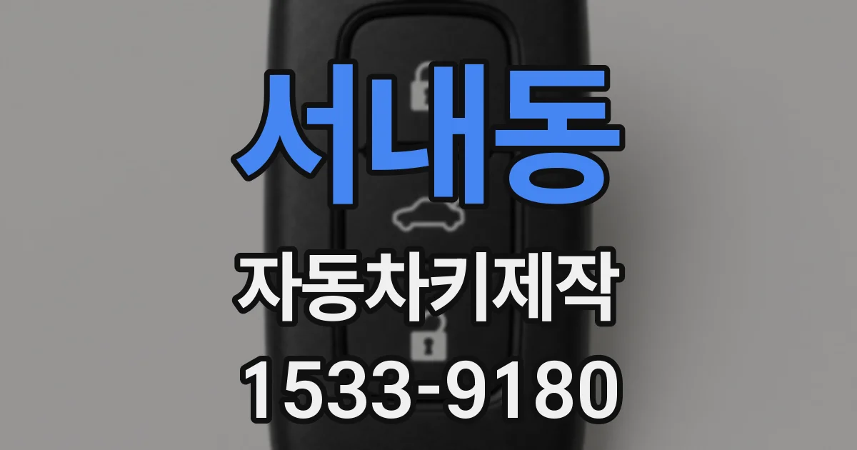 서내동 자동차키제작
