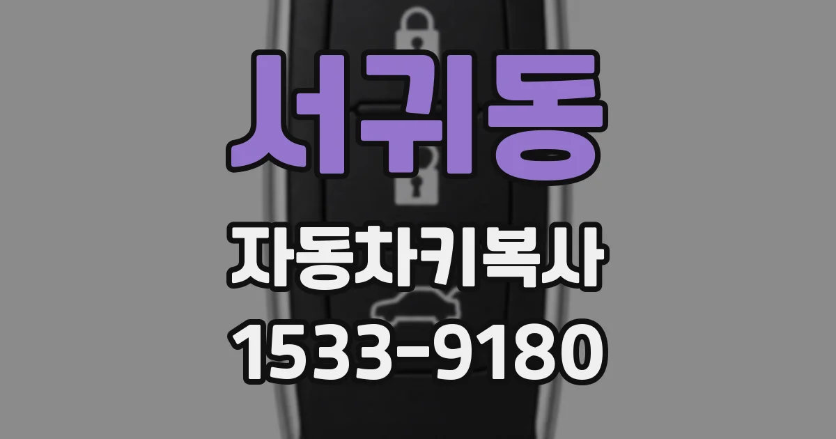 서귀동 자동차키복사