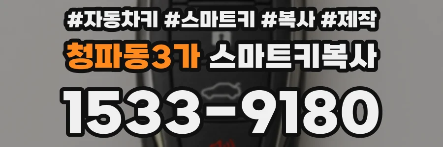 청파동3가 스마트키복사