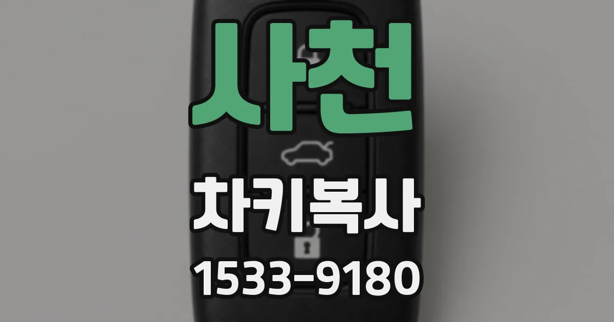 사천 차키복사