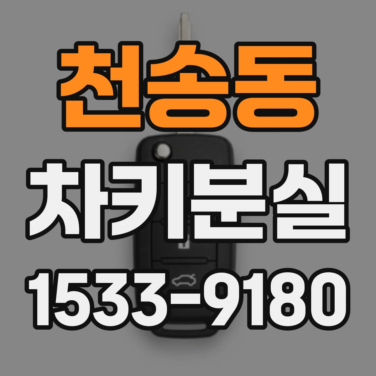 천송동 차키분실
