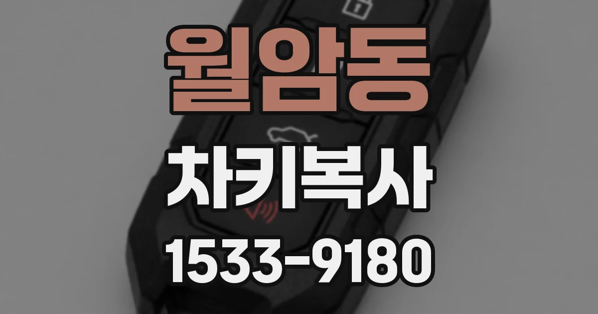 월암동 차키복사