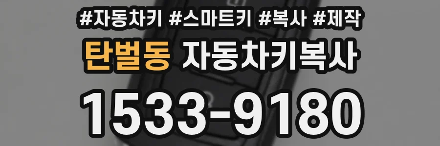 탄벌동 자동차키복사