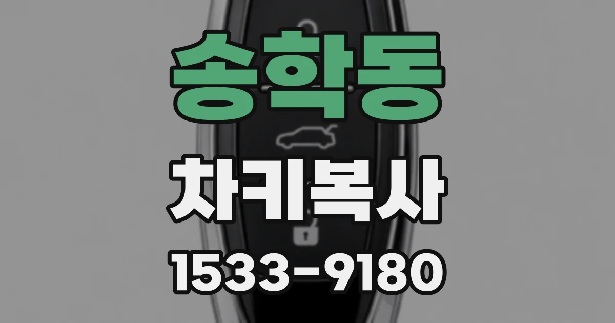 송학동 차키복사