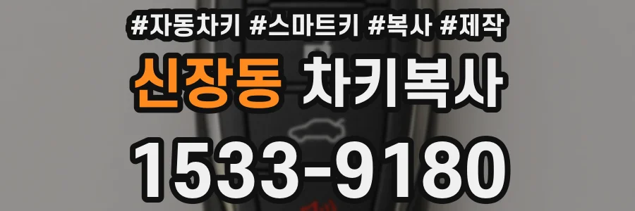 신장동 차키복사