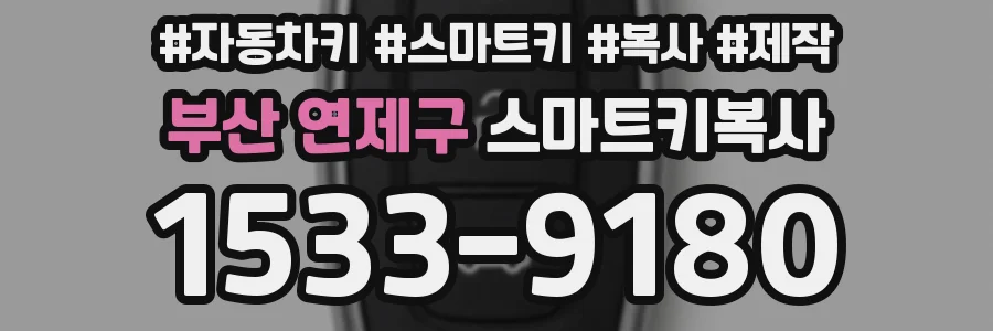 부산 연제구 스마트키복사