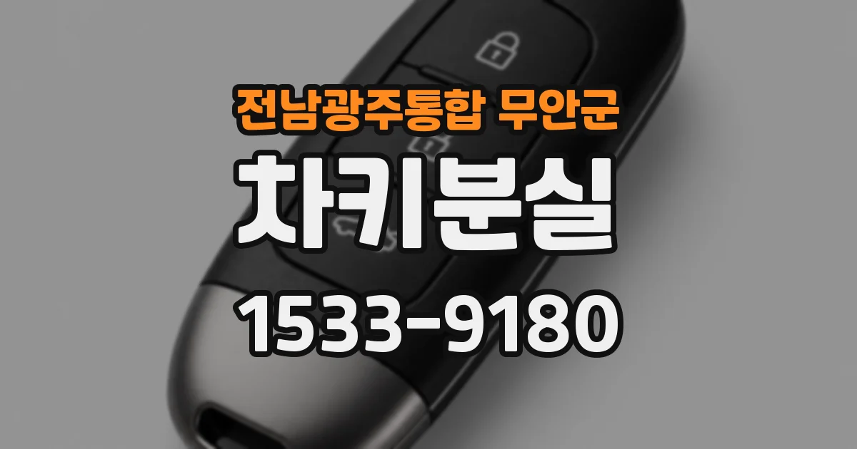 전남광주통합 무안군 차키분실