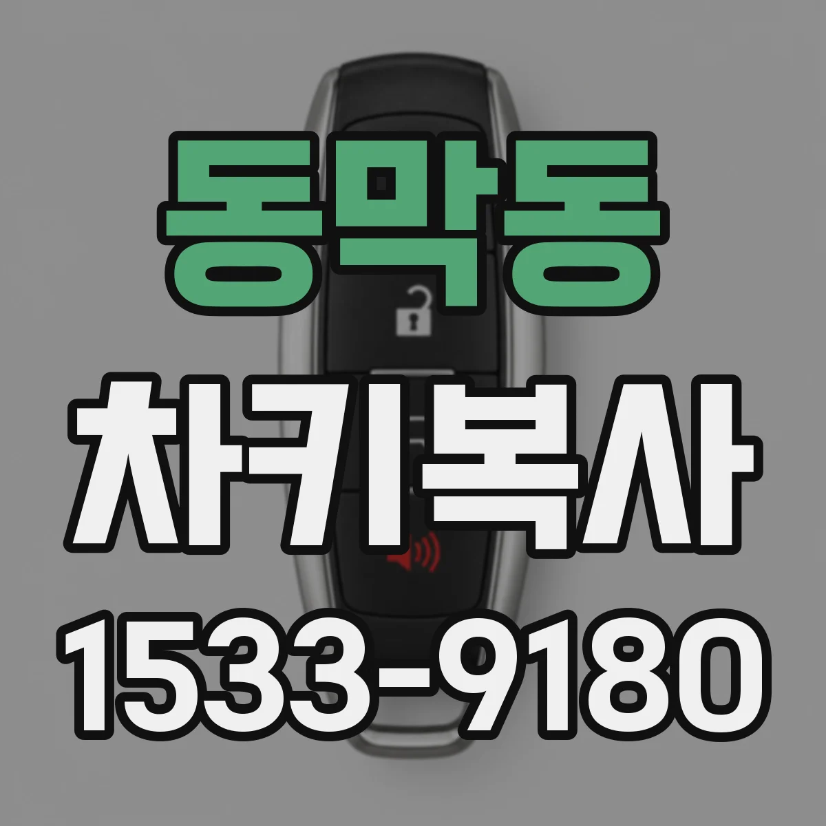 동막동 차키복사