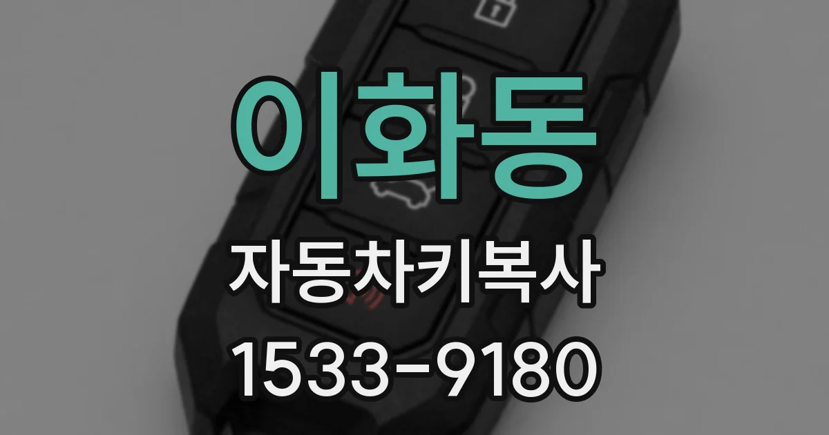 이화동 자동차키복사