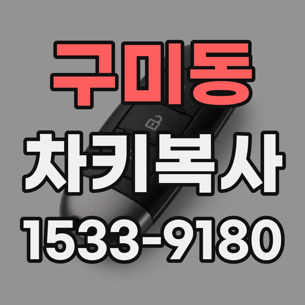 구미동 차키복사