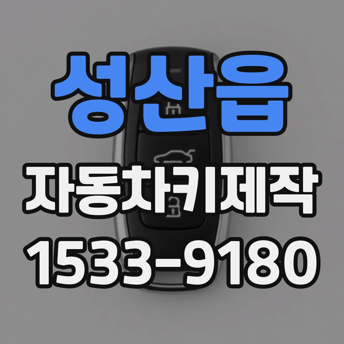 성산읍 자동차키제작