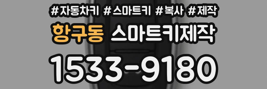 항구동 스마트키제작