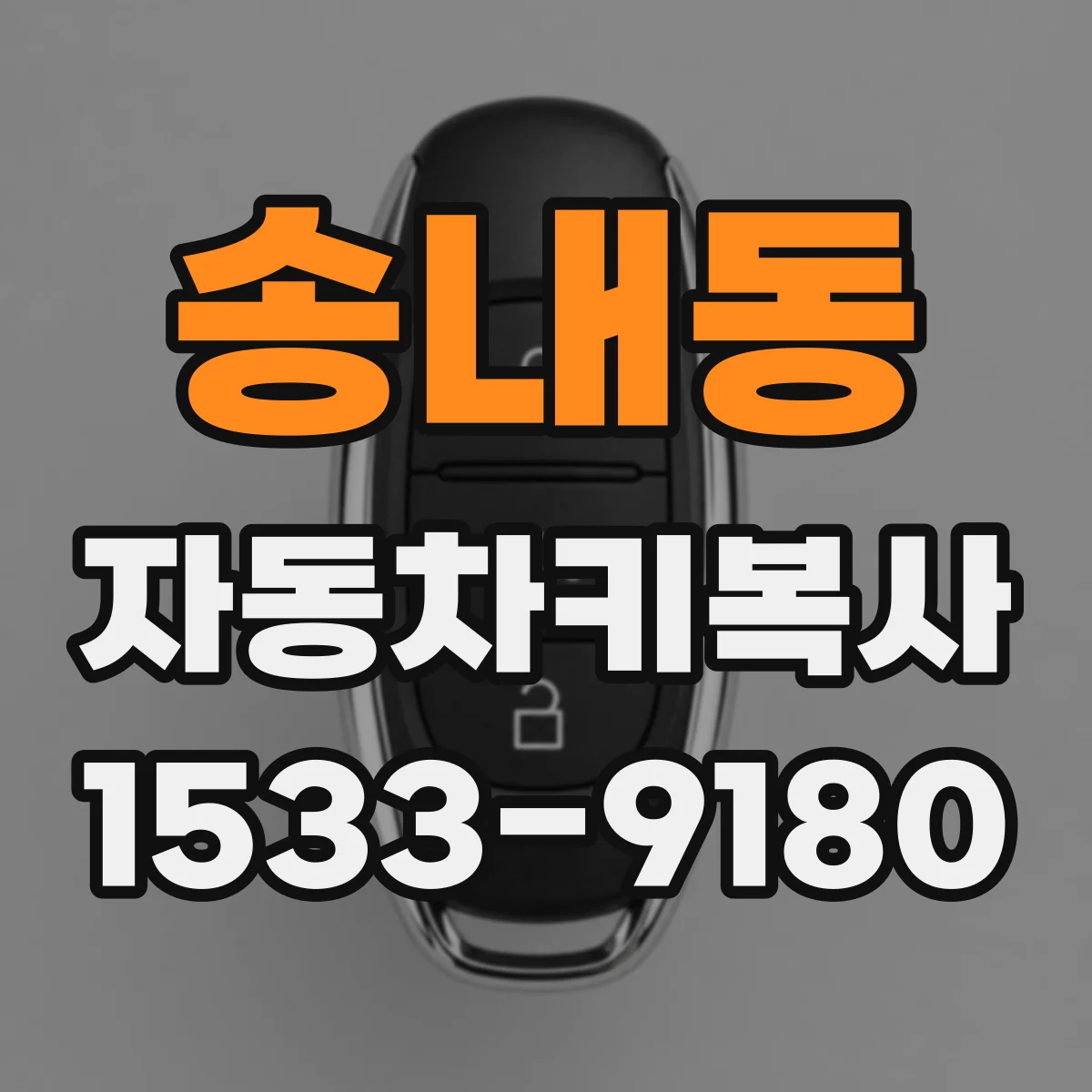 송내동 자동차키복사