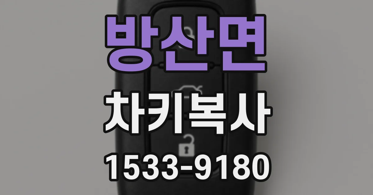 방산면 차키복사