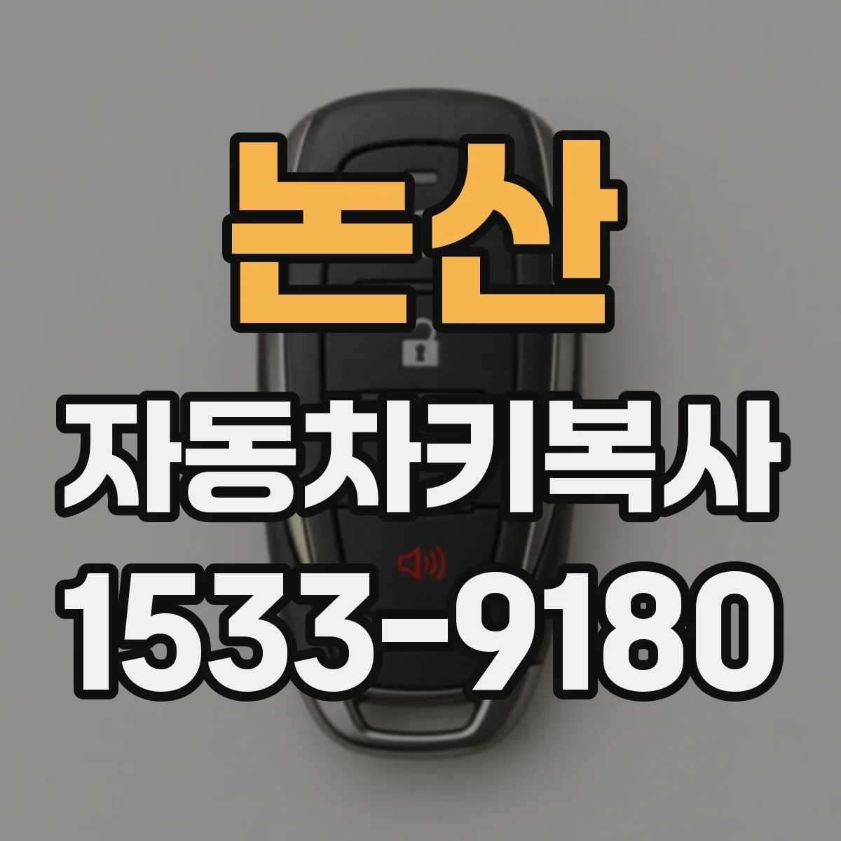 논산 자동차키복사