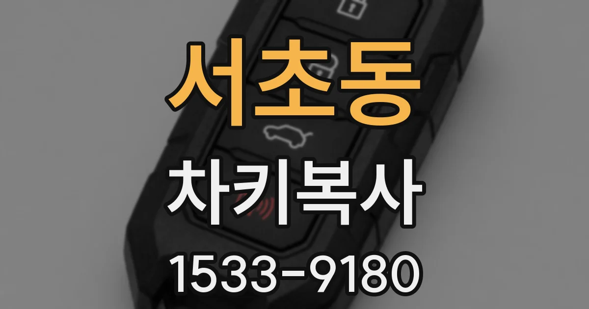 서초동 차키복사