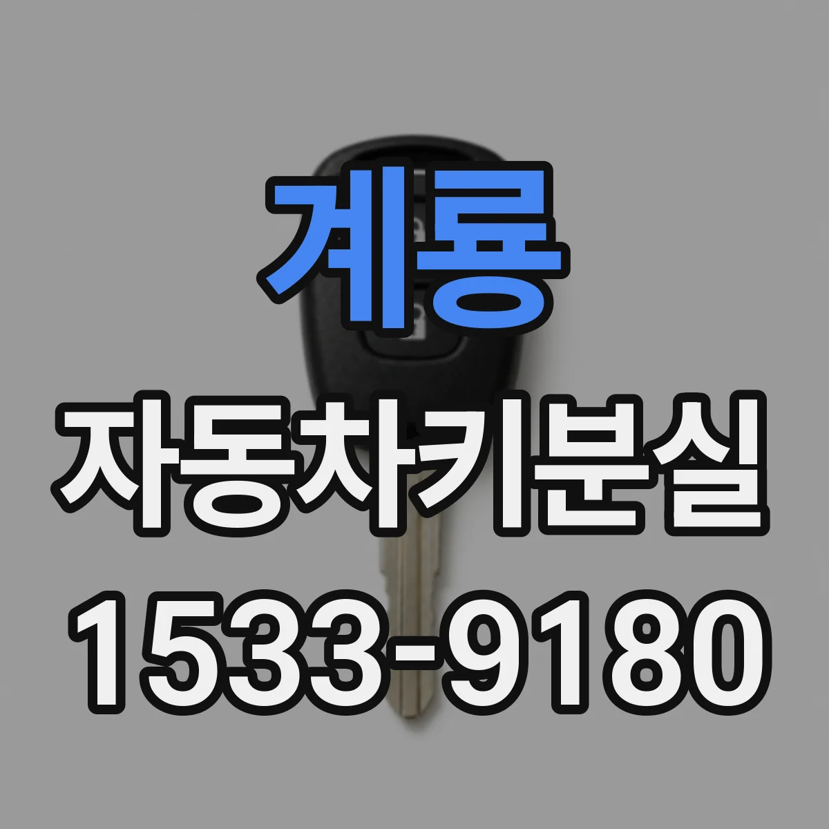 계룡 자동차키분실