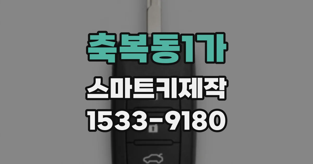 축복동1가 스마트키제작