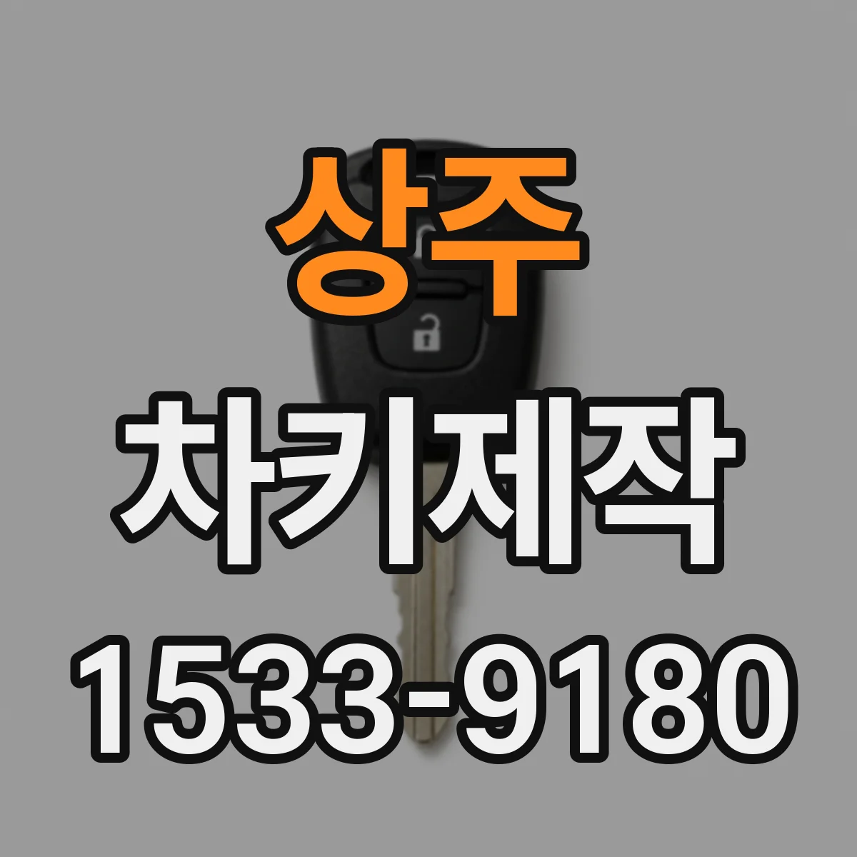 상주 차키제작