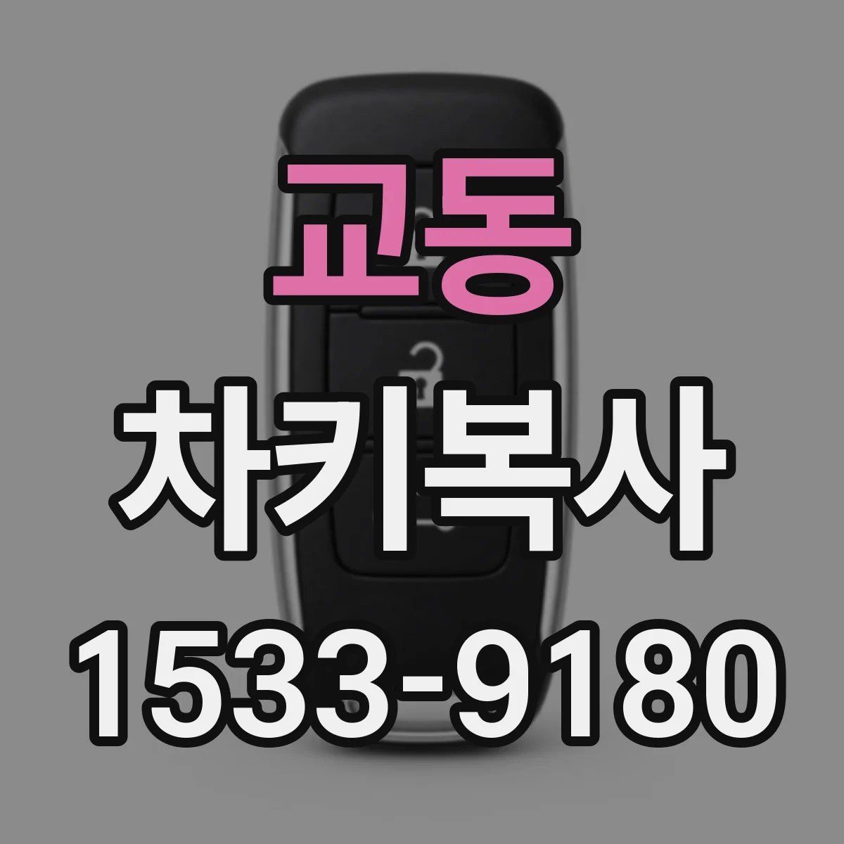 교동 차키복사