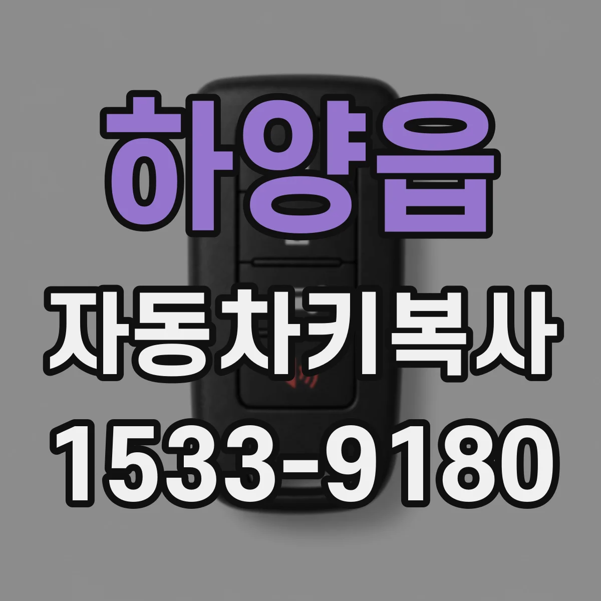 하양읍 자동차키복사