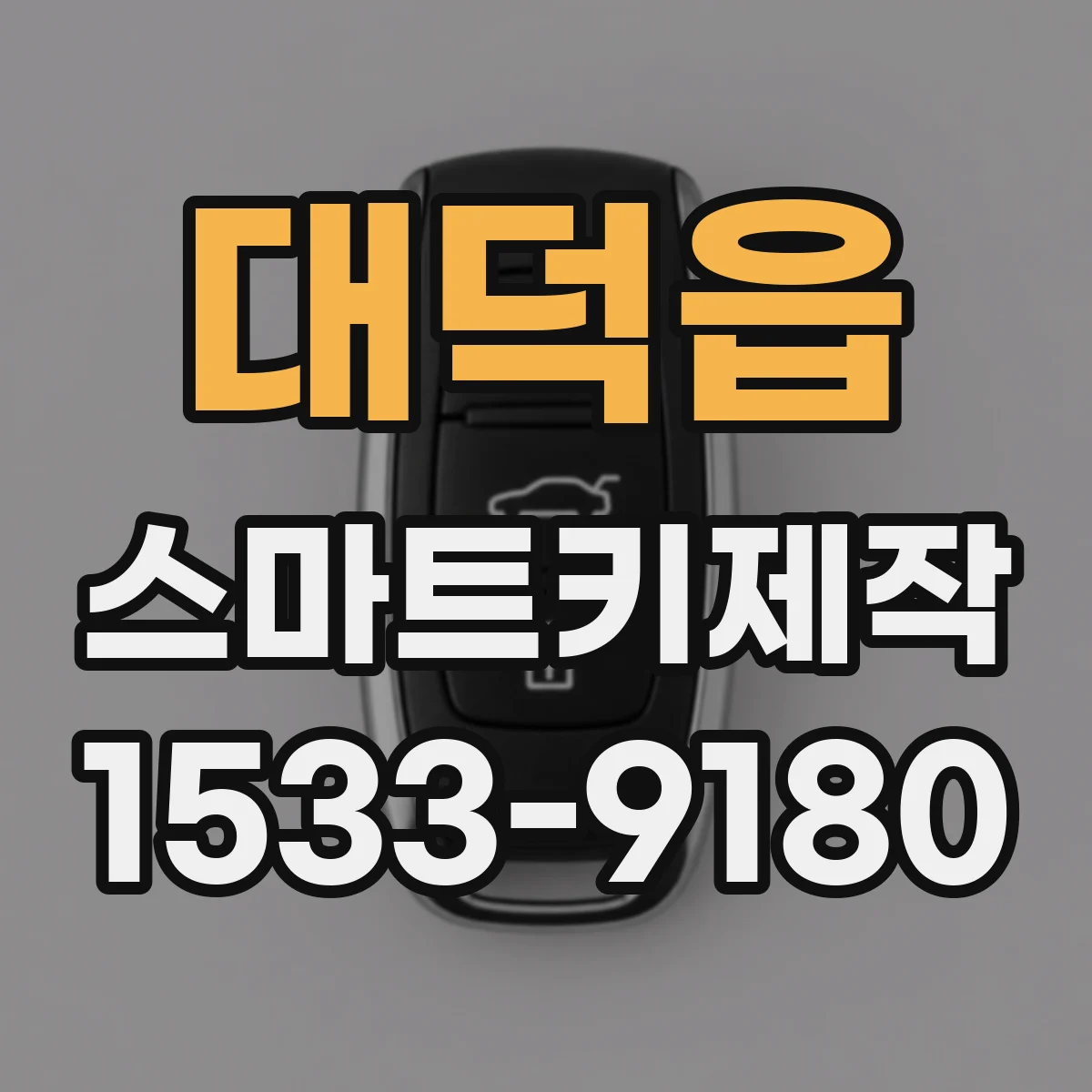 대덕읍 스마트키제작