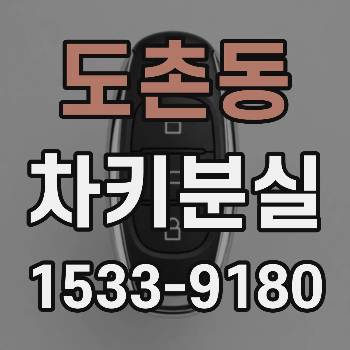 도촌동 차키분실