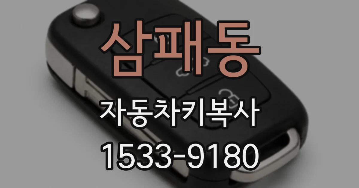 삼패동 자동차키복사