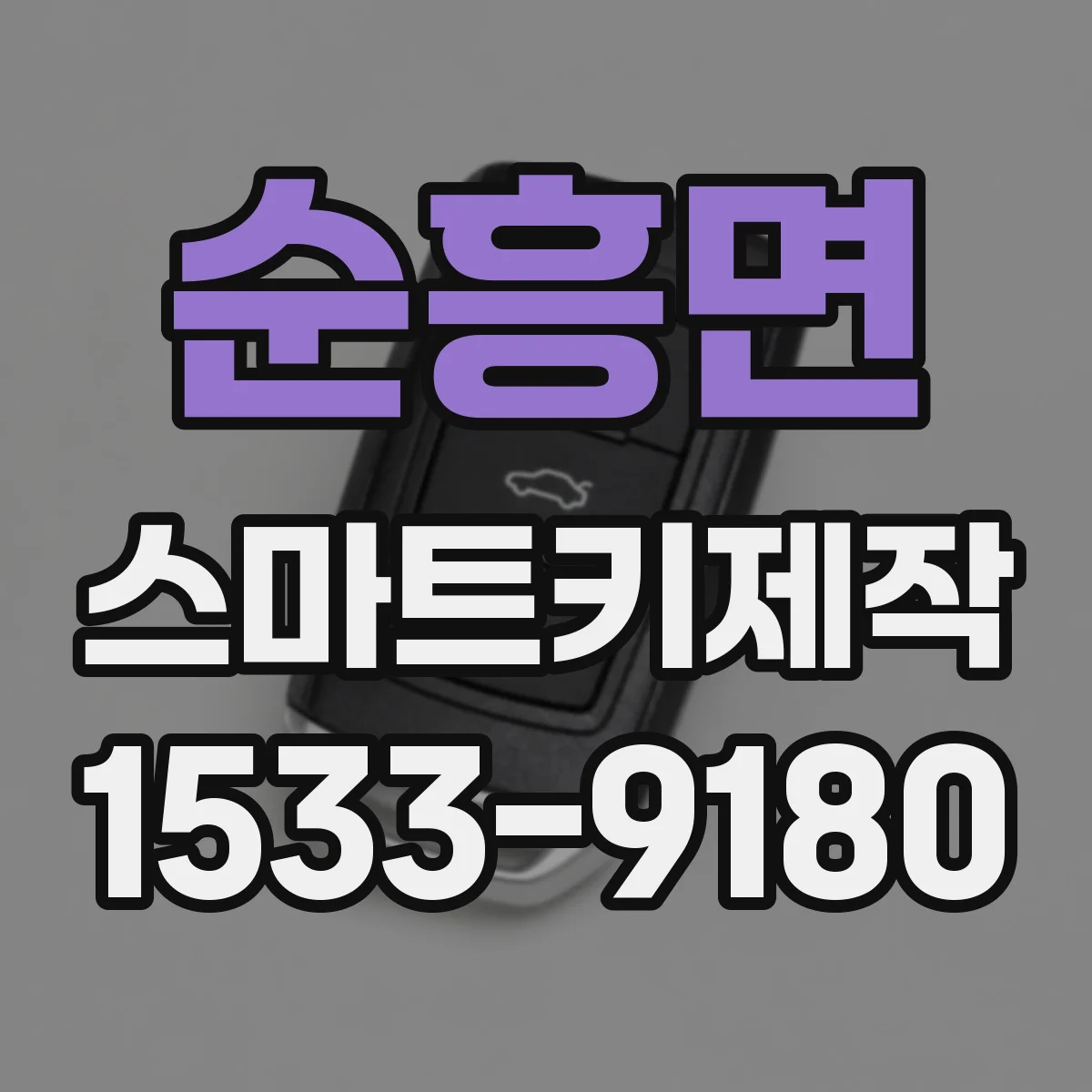 순흥면 스마트키제작