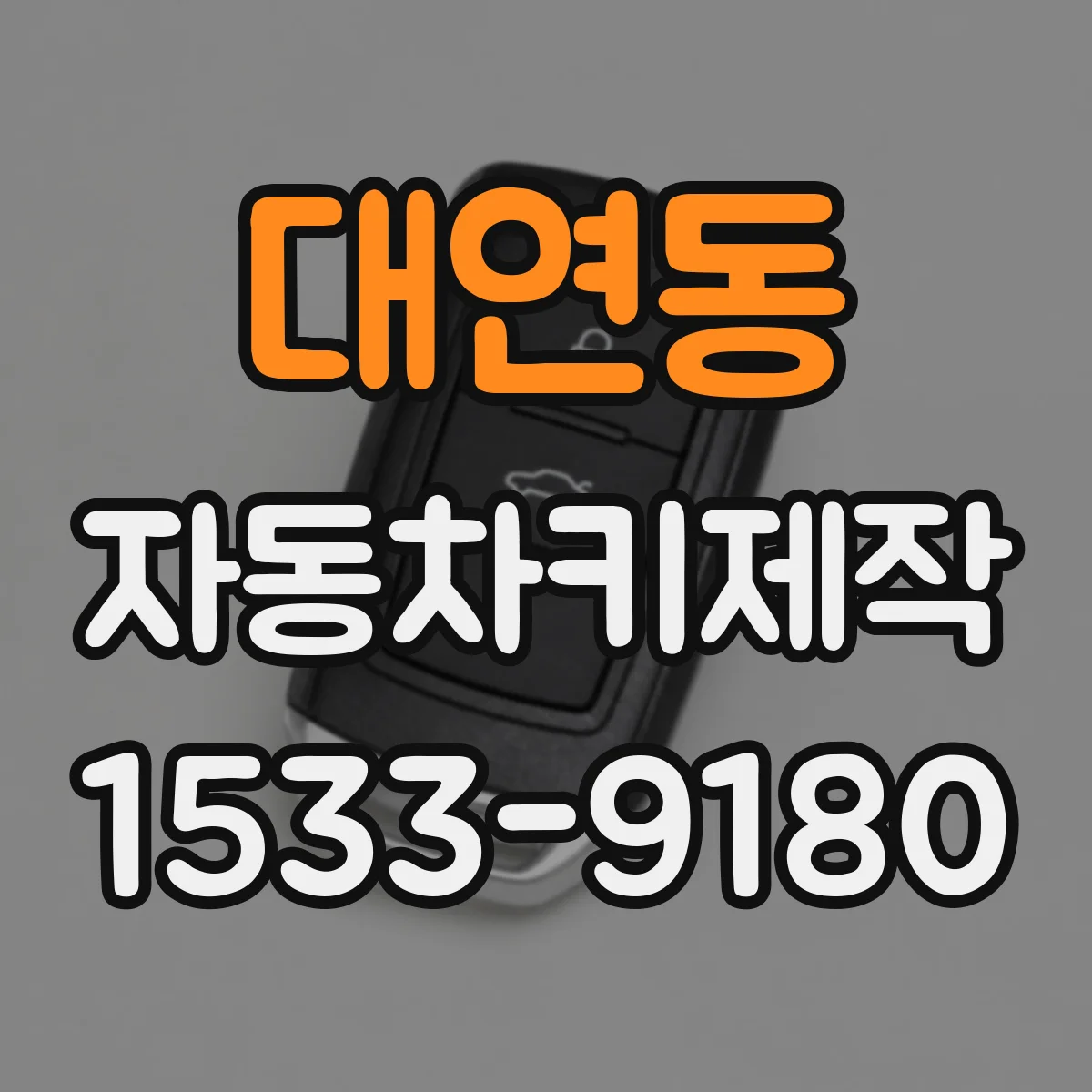 대연동 자동차키제작