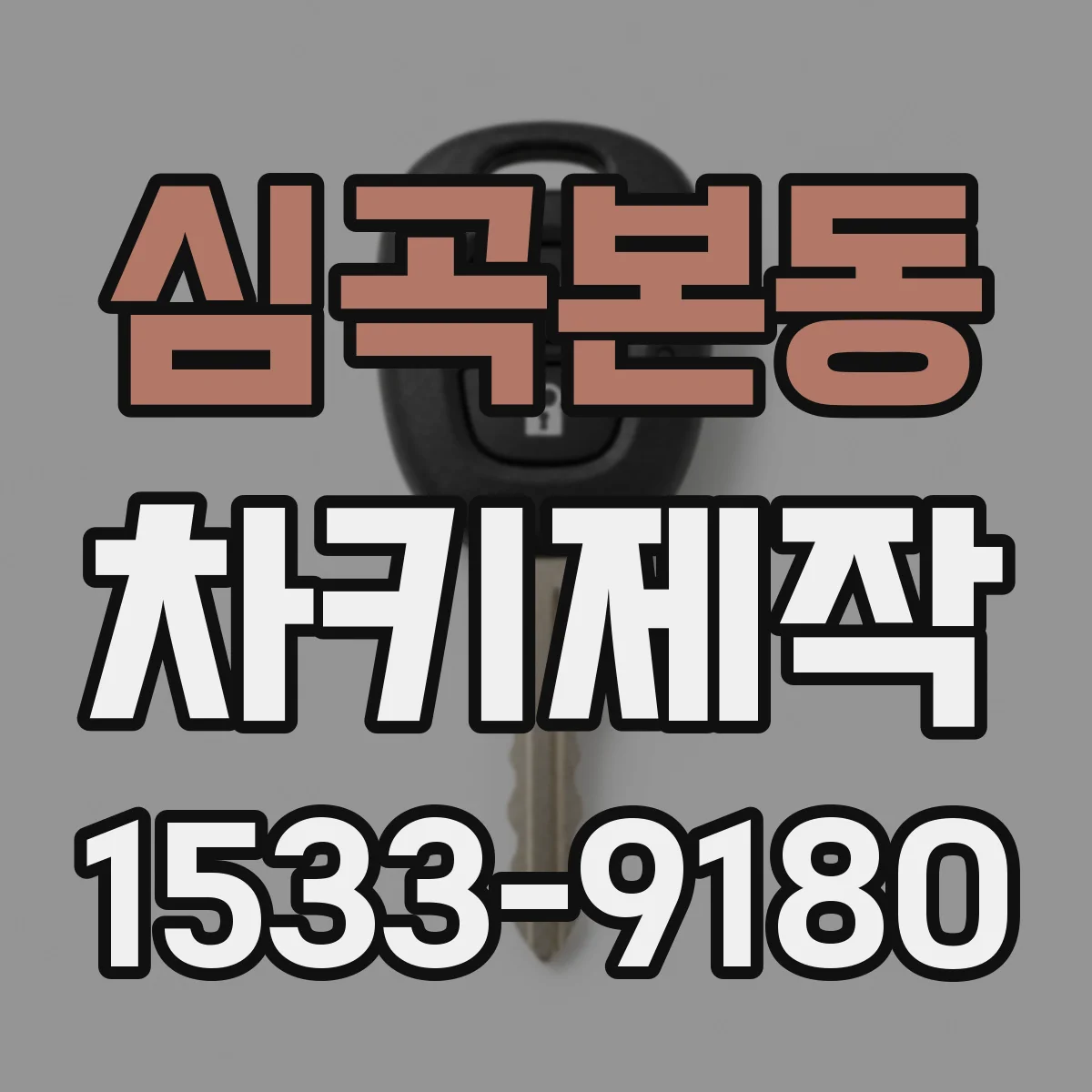 심곡본동 차키제작