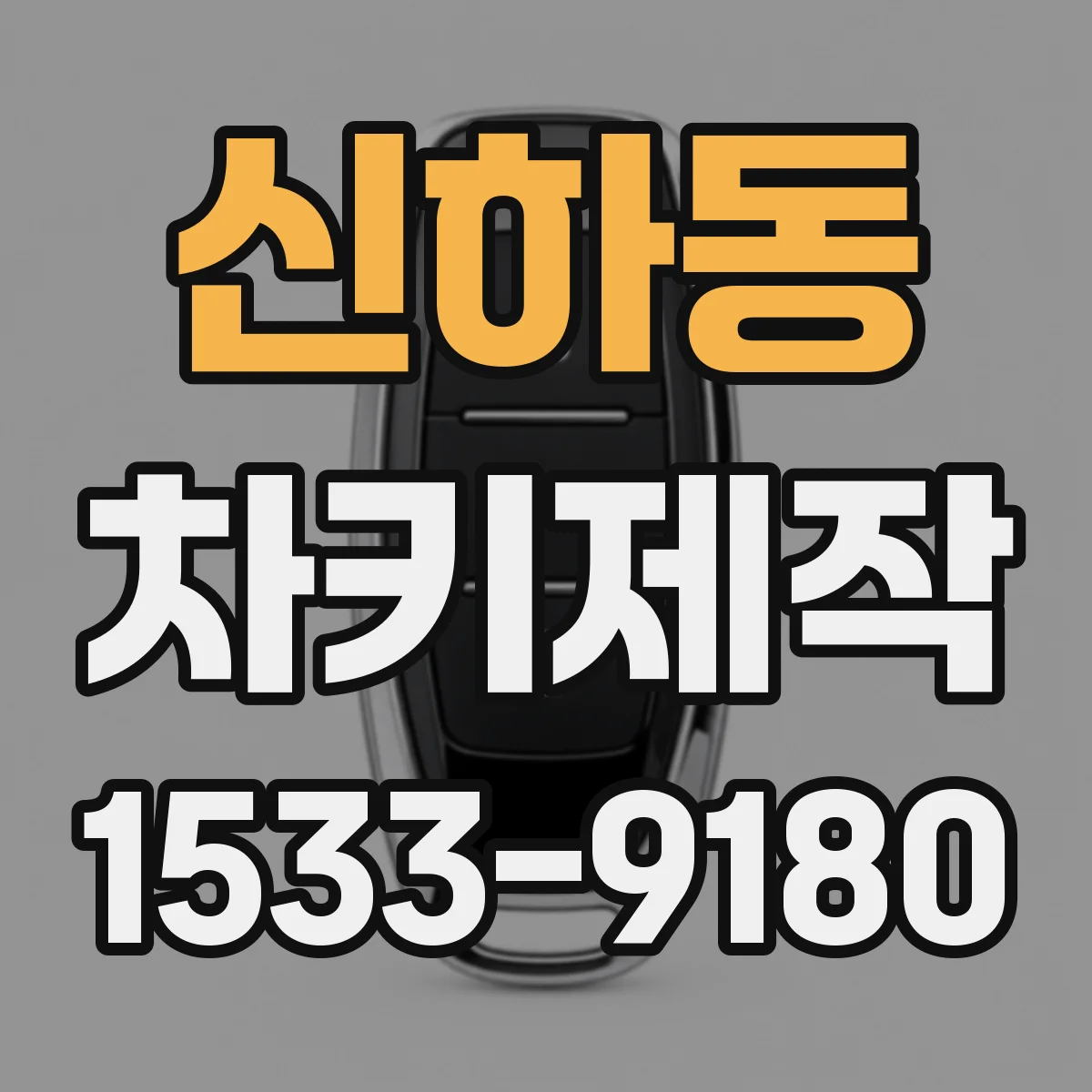 신하동 차키제작