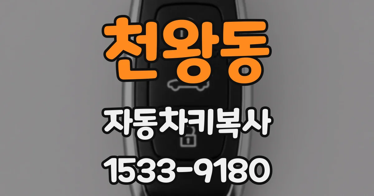 천왕동 자동차키복사