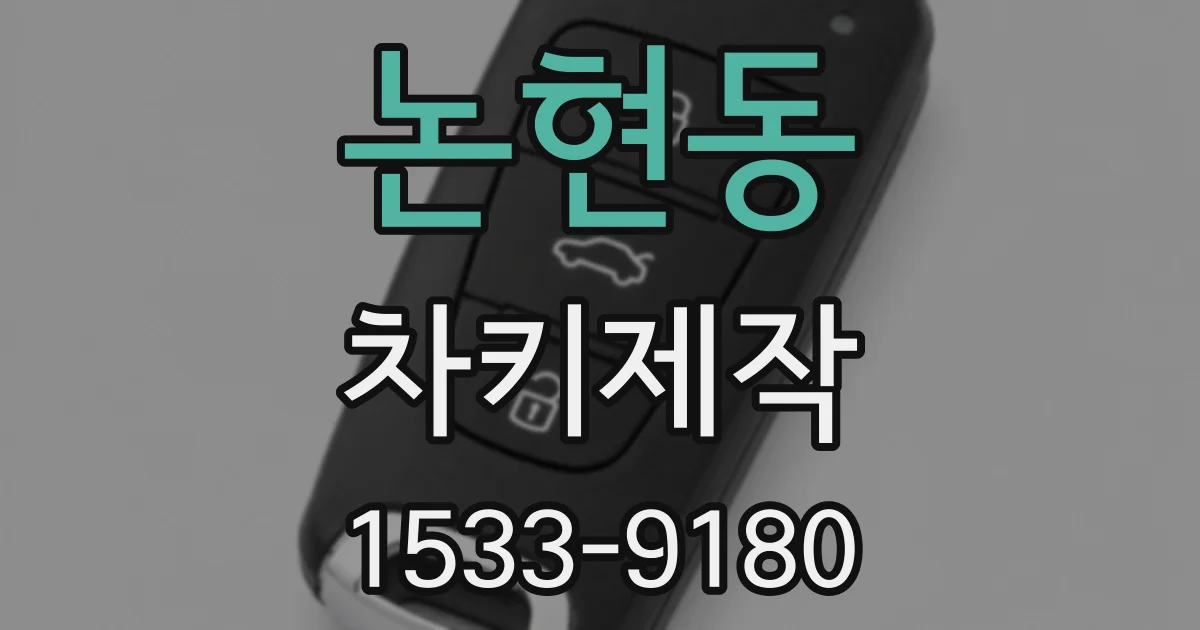 논현동 차키제작