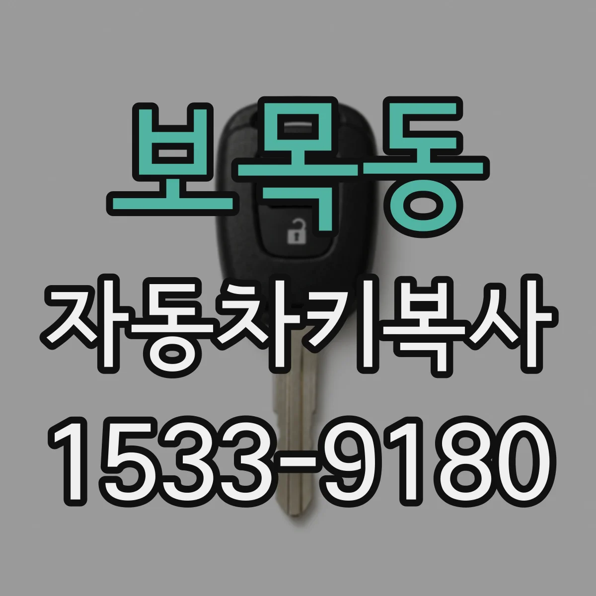 보목동 자동차키복사