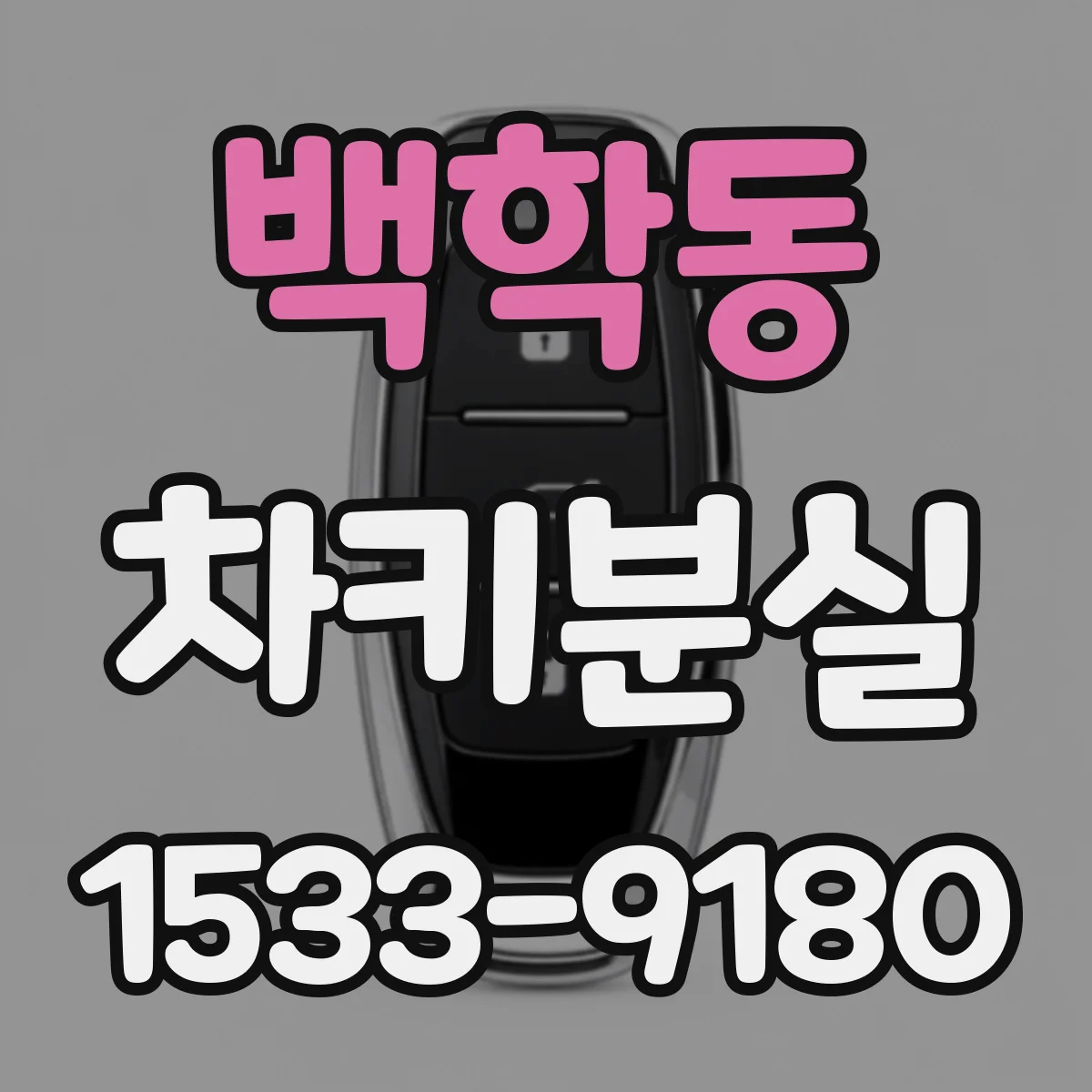 백학동 차키분실