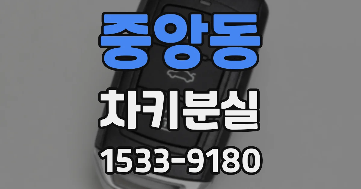 중앙동 차키분실